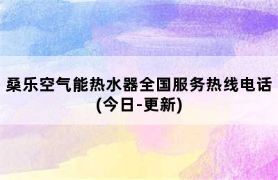 桑乐空气能热水器全国服务热线电话(今日-更新)