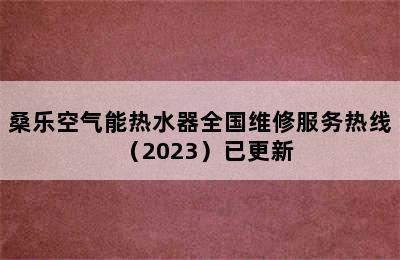 桑乐空气能热水器全国维修服务热线（2023）已更新