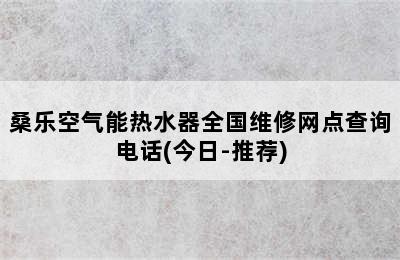 桑乐空气能热水器全国维修网点查询电话(今日-推荐)