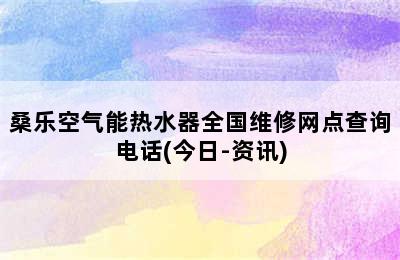 桑乐空气能热水器全国维修网点查询电话(今日-资讯)