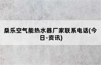 桑乐空气能热水器厂家联系电话(今日-资讯)