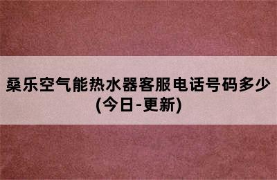 桑乐空气能热水器客服电话号码多少(今日-更新)