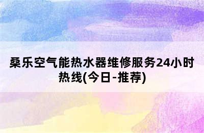 桑乐空气能热水器维修服务24小时热线(今日-推荐)