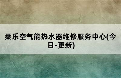 桑乐空气能热水器维修服务中心(今日-更新)