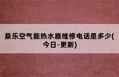 桑乐空气能热水器维修电话是多少(今日-更新)