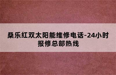 桑乐红双太阳能维修电话-24小时报修总部热线