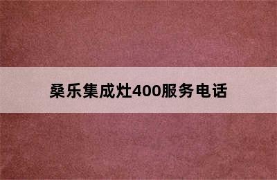 桑乐集成灶400服务电话