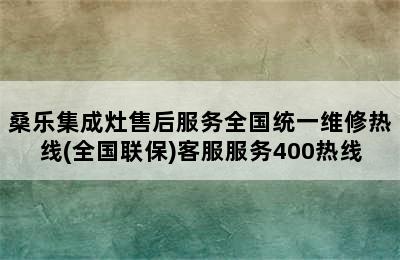 桑乐集成灶售后服务全国统一维修热线(全国联保)客服服务400热线