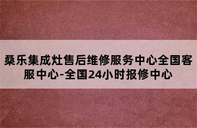 桑乐集成灶售后维修服务中心全国客服中心-全国24小时报修中心