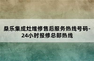 桑乐集成灶维修售后服务热线号码-24小时报修总部热线