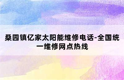 桑园镇亿家太阳能维修电话-全国统一维修网点热线