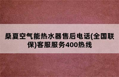 桑夏空气能热水器售后电话(全国联保)客服服务400热线