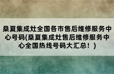 桑夏集成灶全国各市售后维修服务中心号码(桑夏集成灶售后维修服务中心全国热线号码大汇总！)