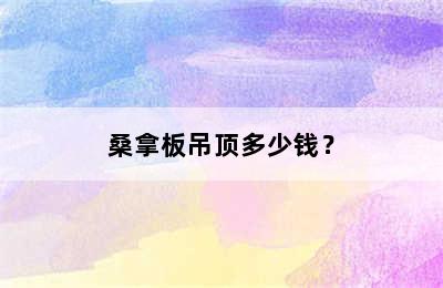 桑拿板吊顶多少钱？