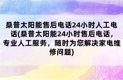 桑普太阳能售后电话24小时人工电话(桑普太阳能24小时售后电话，专业人工服务，随时为您解决家电维修问题)