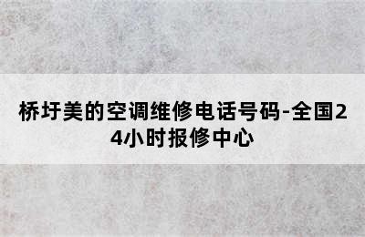 桥圩美的空调维修电话号码-全国24小时报修中心