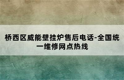 桥西区威能壁挂炉售后电话-全国统一维修网点热线