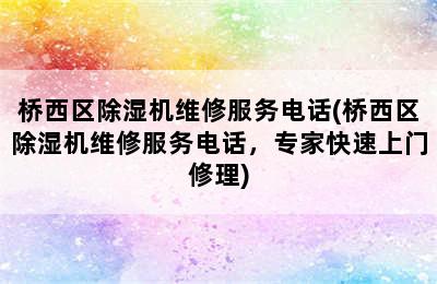 桥西区除湿机维修服务电话(桥西区除湿机维修服务电话，专家快速上门修理)