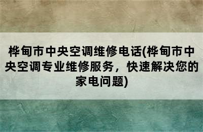 桦甸市中央空调维修电话(桦甸市中央空调专业维修服务，快速解决您的家电问题)