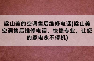 梁山美的空调售后维修电话(梁山美空调售后维修电话，快捷专业，让您的家电永不停机)