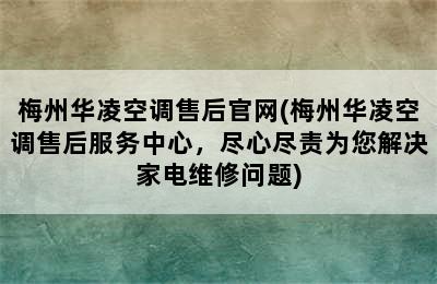 梅州华凌空调售后官网(梅州华凌空调售后服务中心，尽心尽责为您解决家电维修问题)