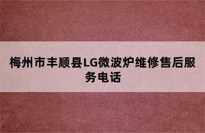 梅州市丰顺县LG微波炉维修售后服务电话