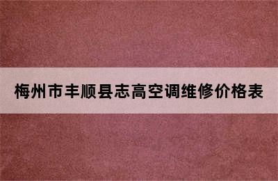 梅州市丰顺县志高空调维修价格表