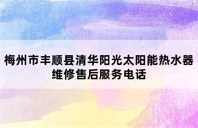 梅州市丰顺县清华阳光太阳能热水器维修售后服务电话