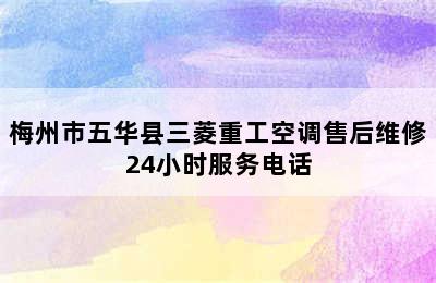 梅州市五华县三菱重工空调售后维修24小时服务电话