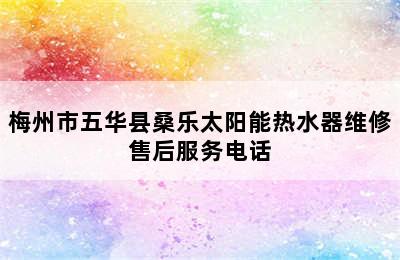 梅州市五华县桑乐太阳能热水器维修售后服务电话