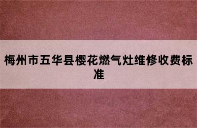 梅州市五华县樱花燃气灶维修收费标准