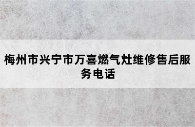 梅州市兴宁市万喜燃气灶维修售后服务电话