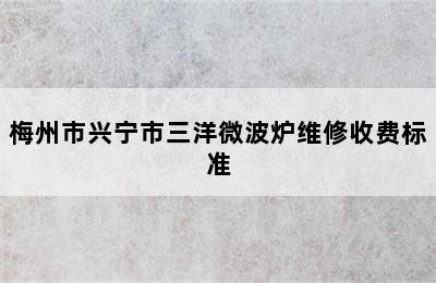 梅州市兴宁市三洋微波炉维修收费标准