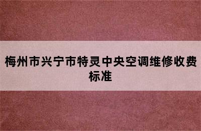 梅州市兴宁市特灵中央空调维修收费标准