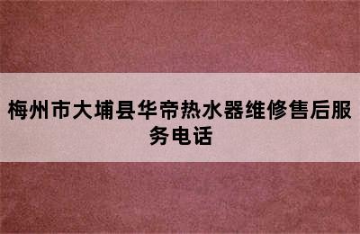 梅州市大埔县华帝热水器维修售后服务电话