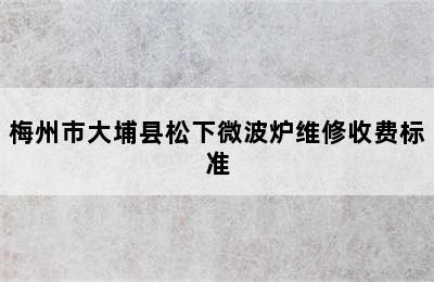 梅州市大埔县松下微波炉维修收费标准