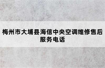 梅州市大埔县海信中央空调维修售后服务电话