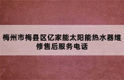 梅州市梅县区亿家能太阳能热水器维修售后服务电话