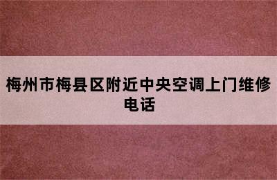 梅州市梅县区附近中央空调上门维修电话