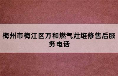 梅州市梅江区万和燃气灶维修售后服务电话