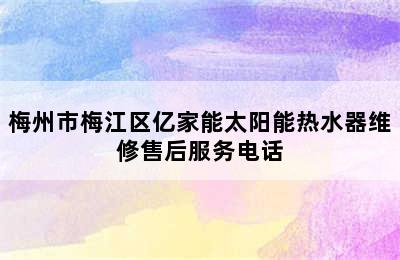 梅州市梅江区亿家能太阳能热水器维修售后服务电话