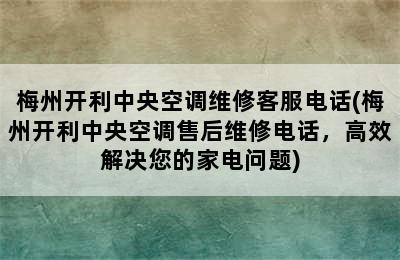 梅州开利中央空调维修客服电话(梅州开利中央空调售后维修电话，高效解决您的家电问题)