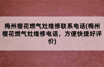 梅州樱花燃气灶维修联系电话(梅州樱花燃气灶维修电话，方便快捷好评价)