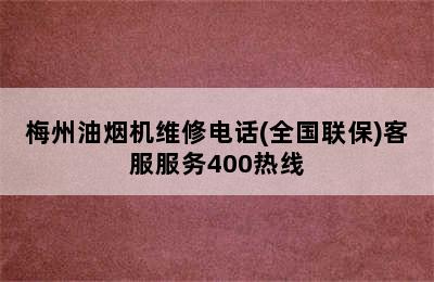 梅州油烟机维修电话(全国联保)客服服务400热线