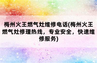 梅州火王燃气灶维修电话(梅州火王燃气灶修理热线，专业安全，快速维修服务)