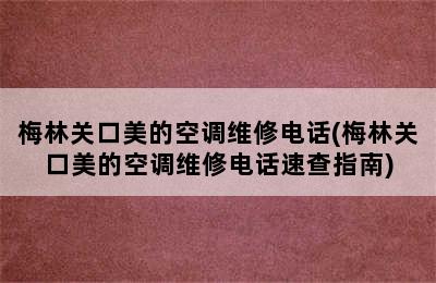 梅林关口美的空调维修电话(梅林关口美的空调维修电话速查指南)