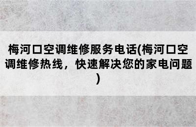 梅河口空调维修服务电话(梅河口空调维修热线，快速解决您的家电问题)