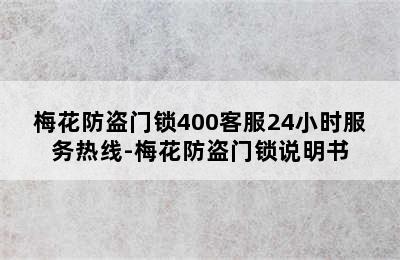 梅花防盗门锁400客服24小时服务热线-梅花防盗门锁说明书