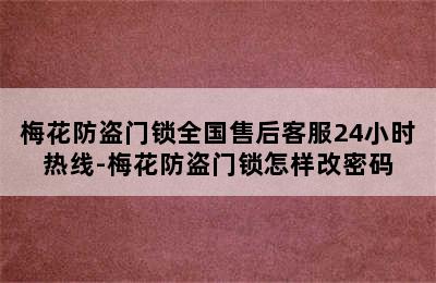 梅花防盗门锁全国售后客服24小时热线-梅花防盗门锁怎样改密码