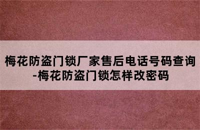 梅花防盗门锁厂家售后电话号码查询-梅花防盗门锁怎样改密码